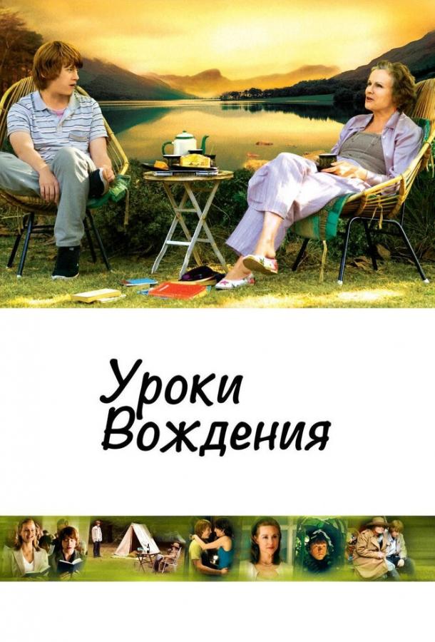 Уроки вождения 2006 Смотреть Онлайн Бесплатно в Хорошем Качестве