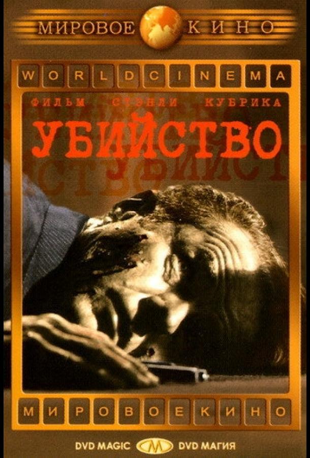 Фильм Убийство (1956) смотреть онлайн в HD качестве