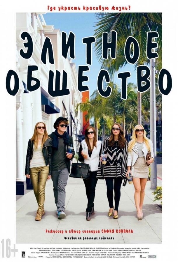 Фильм Элитное общество 2013 смотреть онлайн с Гэвином Россдэйлом и Эммой Уотсон